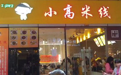 开一家小高米线店怎么样？小高<a href='https://www.mxjmw.com/pp/fanqieyizu/' target='_blank'><u>米线加盟店</u></a>赚钱吗？（图1）