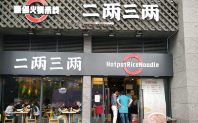 火锅米线怎样加盟?二两三两火锅<a href='https://www.mxjmw.com/mixianjiameng/' target='_blank'><u>米线加盟费</u></a>最低仅需3.8万元!(图1)