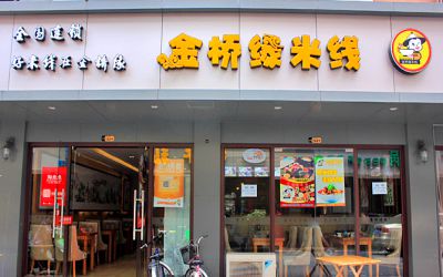 开个米线店要多少钱？<a href='https://www.mxjmw.com/jinqiaoyuan/' target='_blank'><u>金桥缘米线加盟</u></a>费低至八万！（图1）