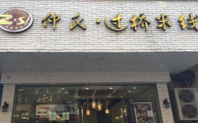 开一家仲氏过桥<a href='https://www.mxjmw.com/pp/fanqieyizu/' target='_blank'><u>米线加盟店</u></a>多少钱？连云港仲氏米线加盟前景引发关注！（图1）