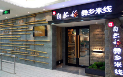 自然稻米线投资多少能开店？开自然稻米线店需要满足什么条件吗？（图1）