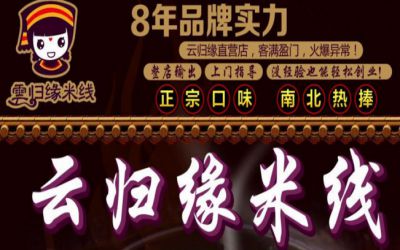 开一家云归缘米线店月收入多少钱？怎么加盟云归缘米线呢？（图1）