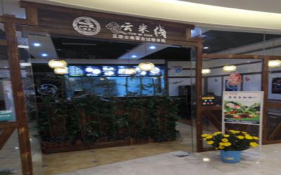开一家云米线加盟店好不好？云米线加盟前景光明，钱途广大！