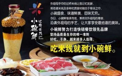 想要开一家米线店？小碗