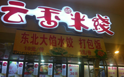 米线店合作经营模式，开一家云香米线店无需加盟费！