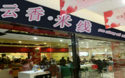 云香米线加盟店赚钱吗？选择加盟云香米线的六大理由！