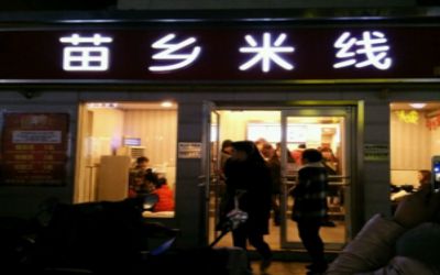 开一家苗乡米线加盟店赚钱吗？怎样加盟苗乡米线？