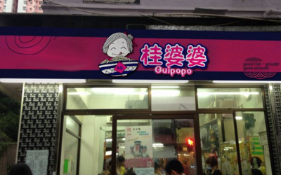 开一家桂婆婆米粉加盟店