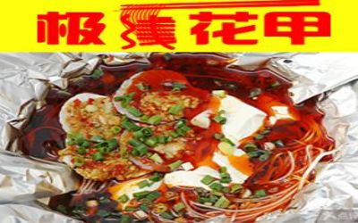 开一家极线花甲<a href='https://www.mxjmw.com/pp/fanqieyizu/' target='_blank'><u>米线加盟店</u></a>需要多少钱？怎样加盟极线花甲米线呢？（图1）