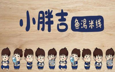 开一家小胖吉鱼汤米线店怎么样？小胖吉鱼汤米线加盟赚钱吗？