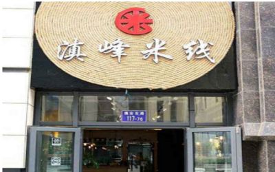 滇峰米线怎么样？开滇峰米线加盟店好不好？