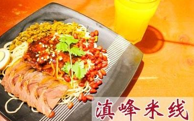 滇峰米线好吃吗？滇峰米线菜单有哪些产品？（图1）