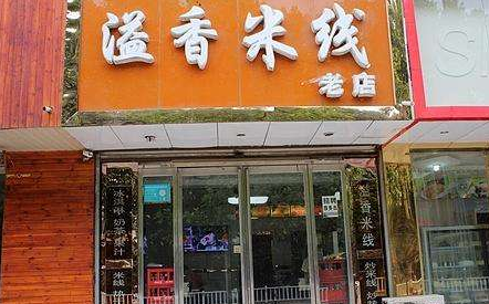 餐饮米线加盟排行榜列表，溢香<a href='https://www.mxjmw.com/mixianjiameng/' target='_blank'><u>米线加盟费</u></a>投资低！（图1）