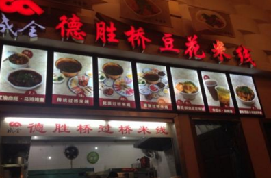 。德胜桥豆花米线怎么样?豆花米线店利润创新高!(图1)