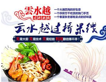 餐饮市场好赚钱!开一家云水越过桥<a href='https://www.mxjmw.com/pp/fanqieyizu/' target='_blank'><u>米线加盟店</u></a>需要多少钱?(图2)