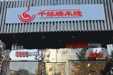 <a href='https://www.mxjmw.com/mixianjiameng/' target='_blank'><u>米线加盟多少钱</u></a>?8万投资加盟千丝瑞米线开店!(图1)