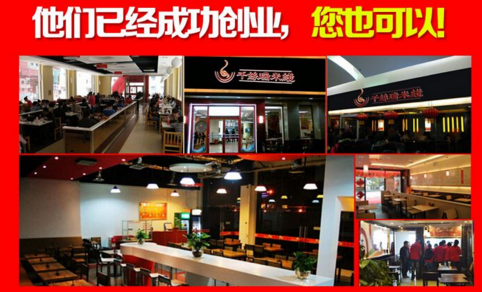 开一家千丝瑞米线加盟店怎么样，怎样开一家米线加盟店？（图1）