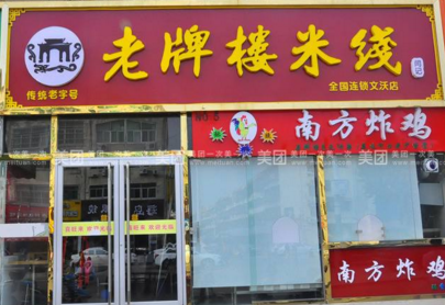 一家老牌楼米线加盟店好