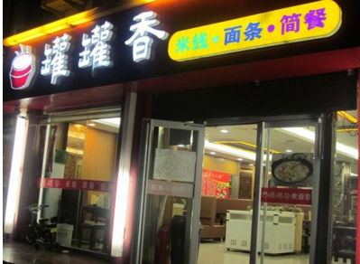罐罐香<a href='https://www.mxjmw.com/mixianjiameng/' target='_blank'><u>米线加盟费</u></a>需要多少钱？临汾罐罐香米线店加盟好吗？（图1）