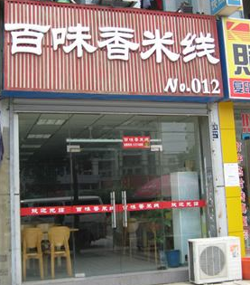 开一家百味香米线店月收