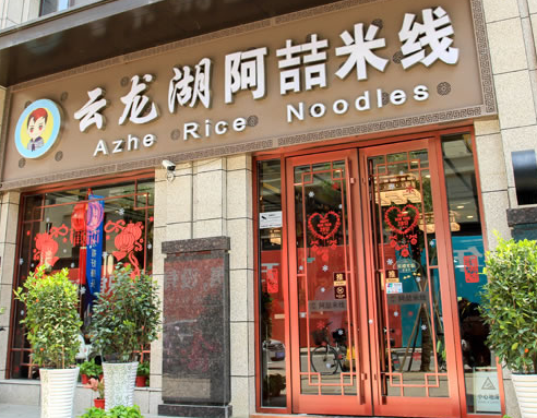 徐州阿喆米线能加盟吗？阿喆米线的发展前景趋势好不好？