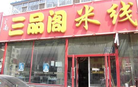 开一家三品阁过桥米线店能赚多少钱？怎样才能开设加盟店？（图1）