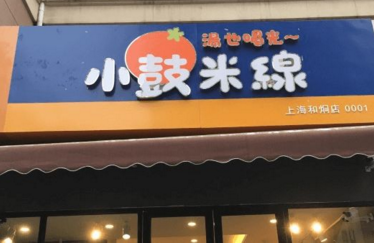 小鼓米线怎么样？想要开一家小鼓米线店怎样加盟呢？（图1）