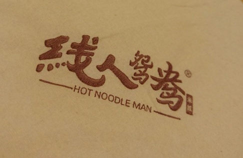 线人鸳鸯米线好吃么？鸳鸯锅和米线的结合，让人馋嘴不已~（图1）