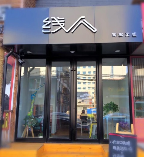 线人鸳鸯米线加盟前景如何？开加盟店和自创品牌哪个更好？（图1）