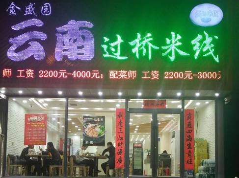 想开一家米线加盟店要多