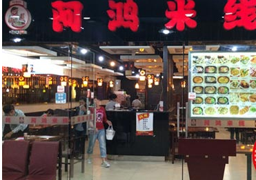 最具加盟前景的米线品牌，阿鸿米线怎样加盟开店？（图1）