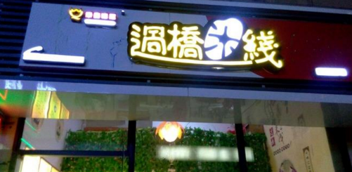 开餐饮店怎样经营才能赚到钱？千味汇过桥米线利润高到不可想象！（图1）