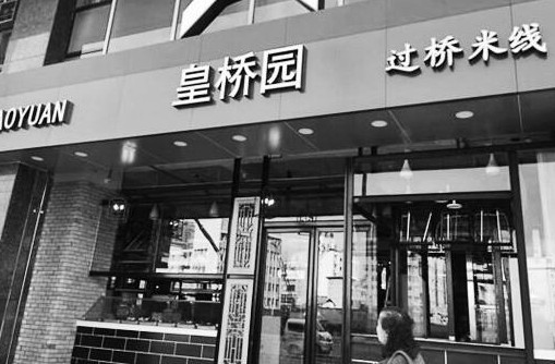 皇桥园过桥<a href='https://www.mxjmw.com/' target='_blank'><u>米线加盟</u></a>费要多少钱？重新起航，势不可挡的皇桥园米线。（图1）