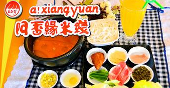 阿香缘米线独特吃法，迷倒众多食客的米线美食！（图1）