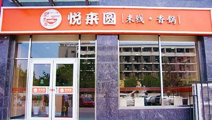 悦来圆开店好选择！开一家悦来圆米线店需要加盟费多少钱？（图1）
