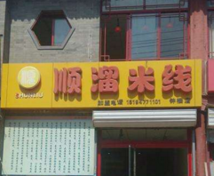 小本投资的首选加盟品牌，顺溜米线怎么加盟开店？（图1）