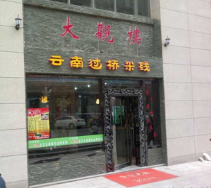 大观楼过桥米线开店有秘笈，开<a href='https://www.mxjmw.com/pp/fanqieyizu/' target='_blank'><u>米线加盟店</u></a>轻松致富！（图1）