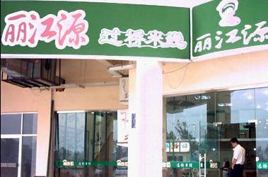 加盟丽江源过桥米线店怎