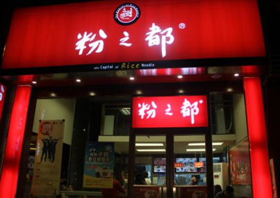 粉之都怎样加盟开店？粉