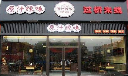 原汁缘味过桥米线怎么样？开一家原汁缘味米线店怎么加盟成功？（图1）