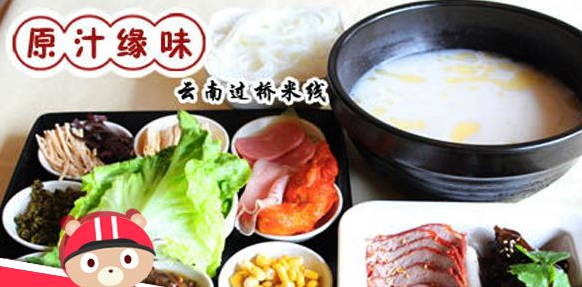 原汁缘味过桥米线味道怎么样？精艺制作，此一碗足矣！（图1）