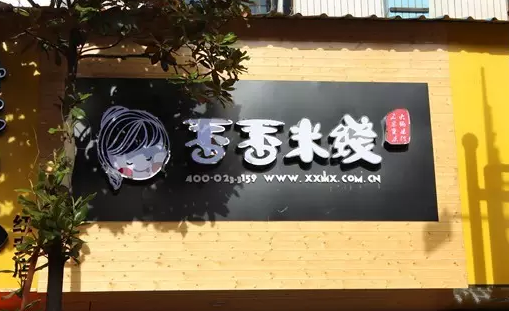 香香火锅米线巨大的商机
