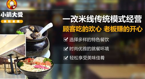 加盟小锅大爱米线怎么样？小锅大爱米线加盟费要多少钱？（图2）