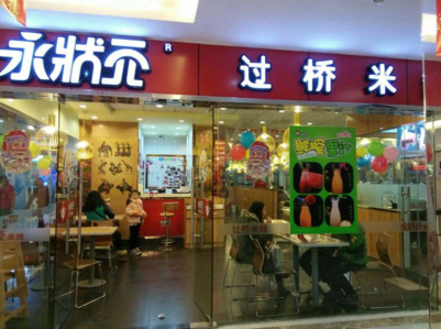 永状元过桥米线店可以加