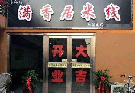 山东满香居米线加盟店费用多少