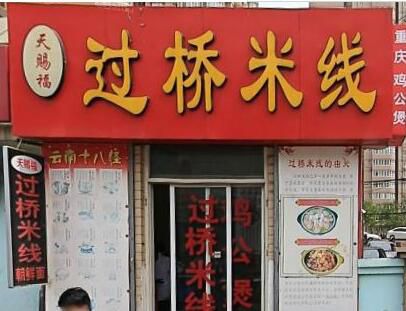 天赐福过桥米线加盟店费用多少