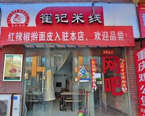 郑州崔记米线加盟店费用多少