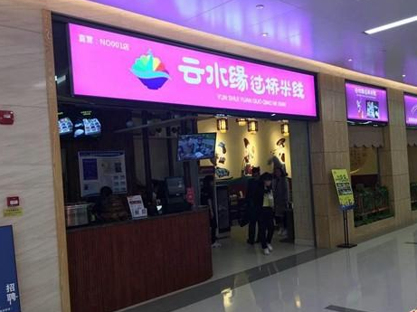 云水缘过桥米线店利润高吗？长沙云水缘怎么加盟开店？（图1）