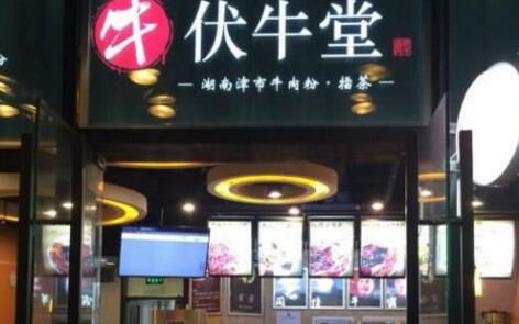 伏牛堂常德米粉加盟店费用多少
