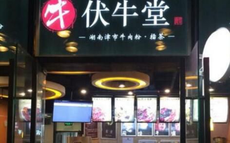 伏牛堂常德米粉加盟店费用多少